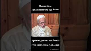 Мугьаммад Амин Устаз رحيمه الله  этген насигьатыны гьакъындан 21 02 2020