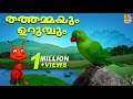 തത്തമ്മയും ഉറുമ്പും | Latest Kids Animation Story Malayalam | Fairy Tales | Thathammayum Urumbum