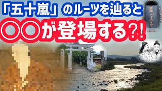 【48歳独身男の田舎暮らし】【五十嵐の謎に迫る⁈】＃77 五十嵐のルーツを巡る旅の終着点は◯◯⁈