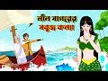 নীল সাগরের সবুজ কন্যা   । Bengali Fairy Tales Cartoon | Rupkothar Bangla Golpo | Thakumar Jhuli