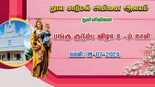 தூய கார்மல் அன்னை ஆலயம் , நுள்ளிவிளை | குழித்துறை மறைமாவட்ட  | 8ஆம் திருவிழா திருப்பலி |19-07--2024