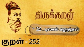 திருக்குறள் || புலால் மறுத்தல் || குறள் - 252 || Thirukkural || Pulal Maruththal || Kural - 252