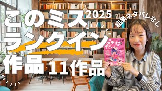 【ランキング】本格派から話題作まで！ミステリー小説ファン必見のランクイン作品をご紹介！【結果ネタバレなし】