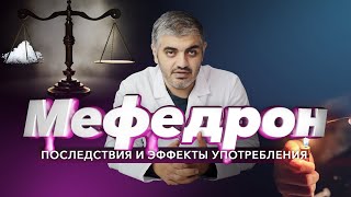 🔴Последствия МЕФЕДРОНА: Эффекты, употребление и зависимость от мефедрона. Как бросить меф? (мяу-мяу)