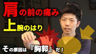 『なぜ肩の前側が痛くなり上腕二頭筋が張ってしまうのか？』その原因は胸郭の硬さだ！【長野市Seitai Zen繕】