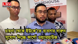 চায়না থেকে ইউকে’তে ব্যবসার দারুন সুযোগ দিচ্ছে কার্গো ওয়্যারহাউজ