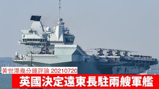 英國遠東長派兩艘軍艦嘅意圖 黃世澤幾分鐘評論 20210720