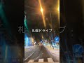 札幌ドライブ🚗 shorts 北海道 ドラレコ ドライブレコーダー