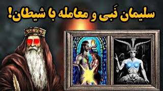 کتابی که از جادوی سیاه و معامله جادوگران با شیاطین می‌گوید! (عهد سلیمان و سلطنت شیاطین)