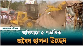 লক্ষ্মীপুরে অবৈধ স্থাপনা গুঁ*ড়িয়ে দিয়েছে প্রশাসন | Laxmipur | Ajker Patrika