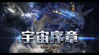 神魔之塔《14.3新版又來了》宇宙序章