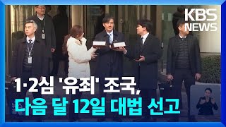 ‘자녀 입시 특혜 의혹’ 조국, 다음달 12일 대법 선고 / KBS  2024.11.23.