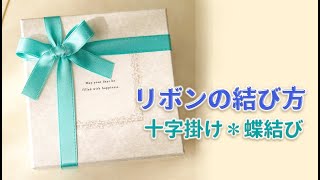 リボンの結び方 十字掛け✿蝶結びリボンラッピング ribbon gift wrapping