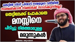 തെറ്റുകളിൽ നിന്നും മാറാൻ ആഗ്രഹിക്കുന്നവരോട് | ISLAMIC SPEECH MALAYALAM | SIMSARUL HAQ HUDAVI