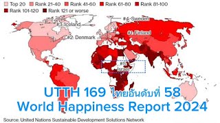 UTTH 169 ไทยอันดับที่ 58 ของ World Happiness Report 2024