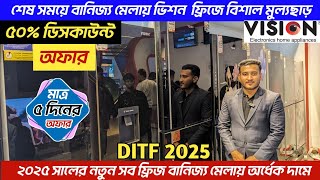 বানিজ্য মেলায় বিশাল ডিসকাউন্টে ভিশন ফ্রিজ🔥Vision Fridge Price In Bangladesh।Vision Fridge Price BD।