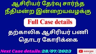 TET NEWS I ஆசிரியர் தேர்வு சார்ந்த நீதிமன்ற வழக்கு I தற்காலிக ஆசிரியர் பணி தொடர கோரிக்கை I