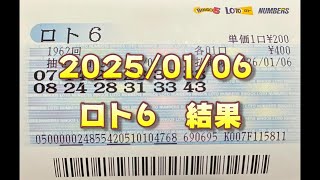 ロト６結果発表（2025/01/06分）