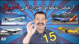 #في_دقيقة : ارخص خطوط طيران في امريكا. تذكرة ب 20$ فقط!