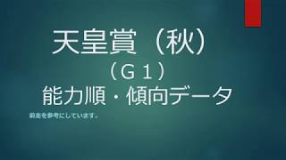 2017天皇賞（秋）【Ｇ1】能力順・騎手想定・傾向データ付き