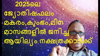 2025ലെ ജ്യോതിഷഫലം മകരം,കുംഭം,മീനമാസങ്ങളിൽ ജനിച്ച ആയില്യം  നക്ഷത്രക്കാർക്ക്  -Astrologer Promod