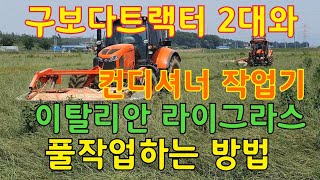 이탈리안라이그라스 풀작업 / 구보다트랙터작업 / 컨디셔너작업기