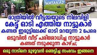 ഒരു നാടിനെ മുഴുവൻ ഞെട്ടിച്ച സംഭവം ഇങ്ങനെ, വയനാട്ടിൽ ദമ്പതികൾക്ക് സംഭവിച്ചത്