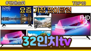 [광고]32인치tv 추천 판매순위 Top10 || 가격 평점 후기 비교