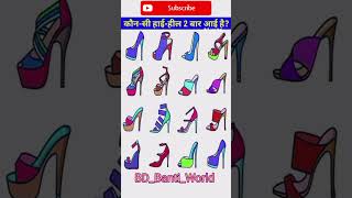 कौन सी हाई हिल 2 बार आई है🤔 #BD_Banti_World #cartoon #youtubeshorts #motupatlu #gk #chottabheem