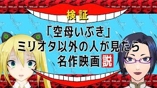 【#照れ生】「空母いぶき」ミリオタ以外の人が見たら名作映画説【同時視聴】