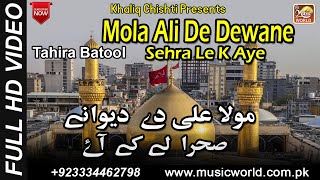 Mola Ali De Dewane Sehra Le K Aye | Tahira Batool | Music World Islamic | Khaliq Chishti Presents