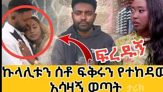 # ህዝቡን ያስቆጣው በኩላሊት እርዳታ የተገናኙ ሩሃማና ሀብታሙ ውርደቱ በቪድዮ ተጋለጠ