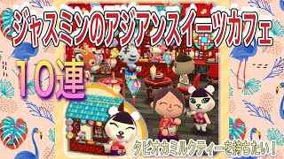 【ポケ森】ジャスミンクッキー10連！タピオカミルクティーを持ちたい！