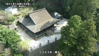 空から見た島根の文化財～安来市清水寺～編