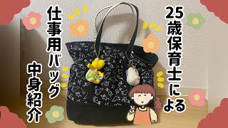 【カバンの中身】保育士による仕事用バッグの中身紹介｜What's in my bag ? ｜毎日大荷物💦