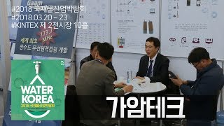 [2018 워터코리아 영상] 가암테크, 세계 최초로 개발한 상수도 무선 원격검침 시스템 선봬