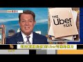 uber密件外洩 擴市場不擇手段 馬克洪捲入｜秦綾謙｜focus全球新聞 20220714