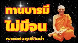 ฟังให้จบ ไม่จน ทานบารมี หลวงพ่อฤาษีลิงดำ