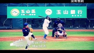 2014 台灣甲子園 為夢想而戰 (2014玉山盃全國青棒錦標賽)