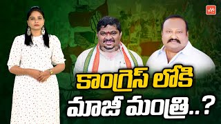 కాంగ్రెస్ లోకి మాజీ  మంత్రి..? | MLA Gangula Kamalakar Joins In Congress..? | Karimnagar | YOYOTV