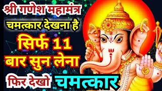 गणेश जी का यह दिव्य महामन्त्र सुनते ही होगा चमत्कार | Powerful Ganesh Mantra