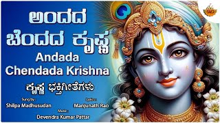 Andada Chendada Krishna - Audio | ಅಂದದ ಚೆಂದದ ಕೃಷ್ಣ | Shilpa Madhusudan | Manjunath Rao| #srikrishna