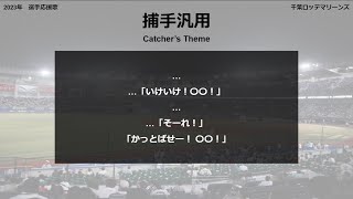 千葉ロッテマリーンズ 捕手汎用