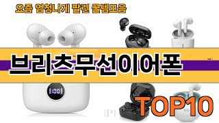 가장 많이 팔린 브리츠무선이어폰 추천 Top10!