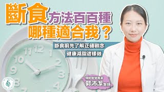 斷食方法百百種，哪種適合我？郭沛潔醫師 ｜ 點開影片資訊欄有完整章節段落和更多推薦內容喔！