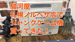 駿河屋札幌ノルベサ店でジャンクゲーム機本体買ってきた