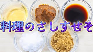 （料理の基本）料理のさしすせそ【調理理論】