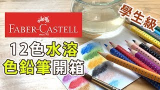 Faber-Castell12色水溶色鉛筆學生級開箱【屯門畫室】Faber-Castell watercolour pencils