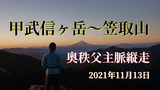 甲武信ヶ岳〜笠取山（奥秩父主脈縦走）2021-11-13