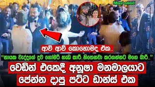 වෙඩින් එකෙදී අනූෂා මනමාලයාට පේන්න දාපු පට්ට ඩාන්ස් එක | Anusha Damayanthi Wedding